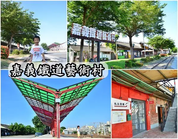 【嘉義景點】『嘉義鐵道藝術村』～舊倉庫新生命，藝術展覽空間，免費景點，鐵道迷看火車好去處！