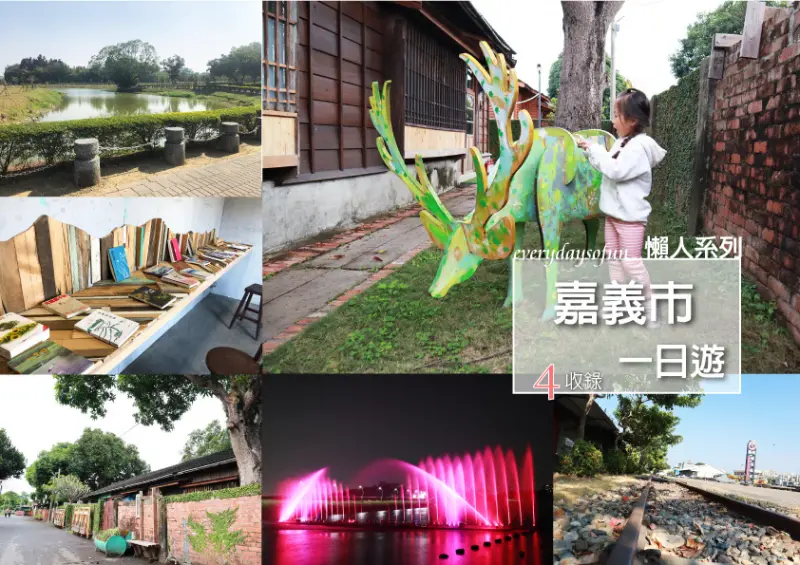 ∥嘉義景點一日遊∥嘉義市好好玩，四大景點從早玩到晚，免門票悠閒踩點，親子也能美拍輕鬆玩！