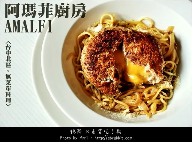 [台中]阿瑪菲廚房–無菜單義大利料理@北區 進化北路