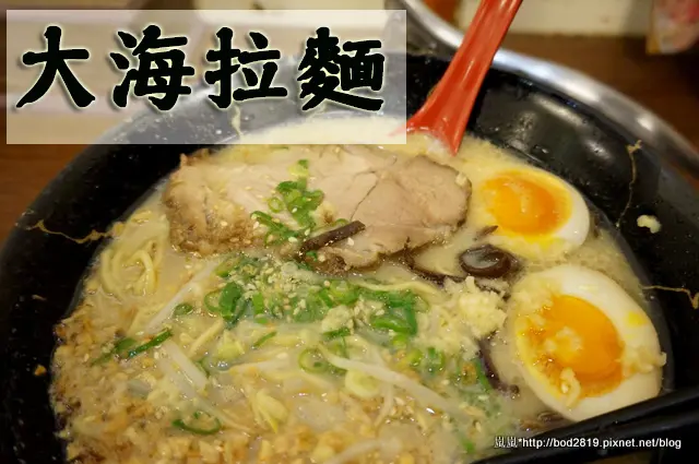 【台中西區】大海拉麵－巷弄內的人氣博多味拉麵，平價美味大推薦！(廣三SOGO、勤美)