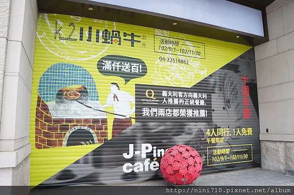 台中美食~J-Ping Cafe十週年慶 四人同行一人免費 來試試J-Ping主廚以不同方式詮釋的義大利菜吧!