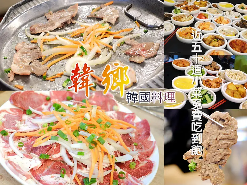 ▶【台中-西區】韓鄉（韓國料理） ☞近５０道小菜免費吃到飽，只吃小菜也甘願，小菜簡直是我的天菜！