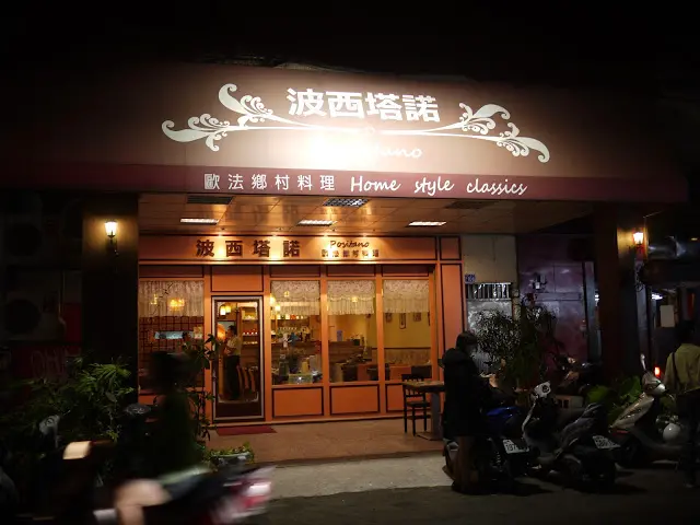 
【台中體驗】波西塔諾-Positano 歐法鄉村料理與寶貴的一堂課
