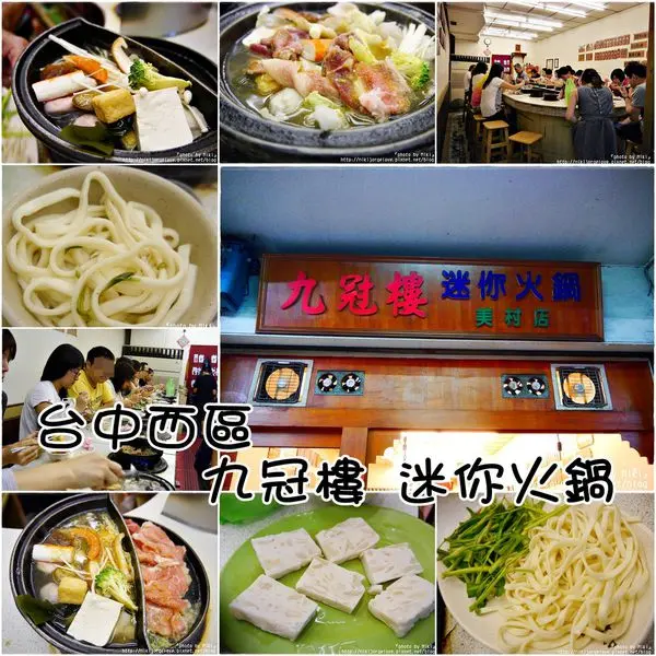 ♥♥♥『台中。食』三十年的火鍋老店，每天限量供應！賣完就沒了【西區。九冠樓迷你火鍋】(每天發文計畫-連226天)