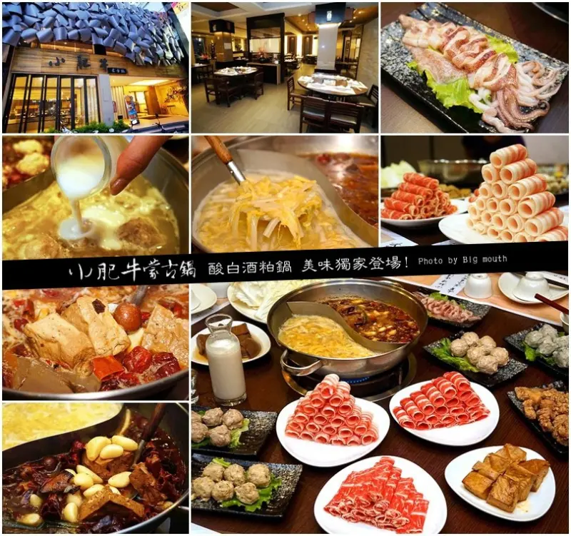 【台中】小肥牛蒙古鍋‧酸白酒粕鍋 美味獨家登場!
