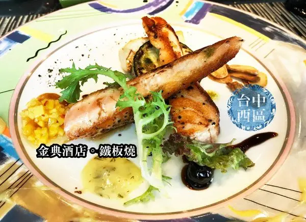 【台中西區超人氣鐵板燒推薦】金典鐵板燒菜單價位大公開！視覺與美味的雙重饗宴～台中廣三sogo健行路美食小吃旅遊景點推薦。