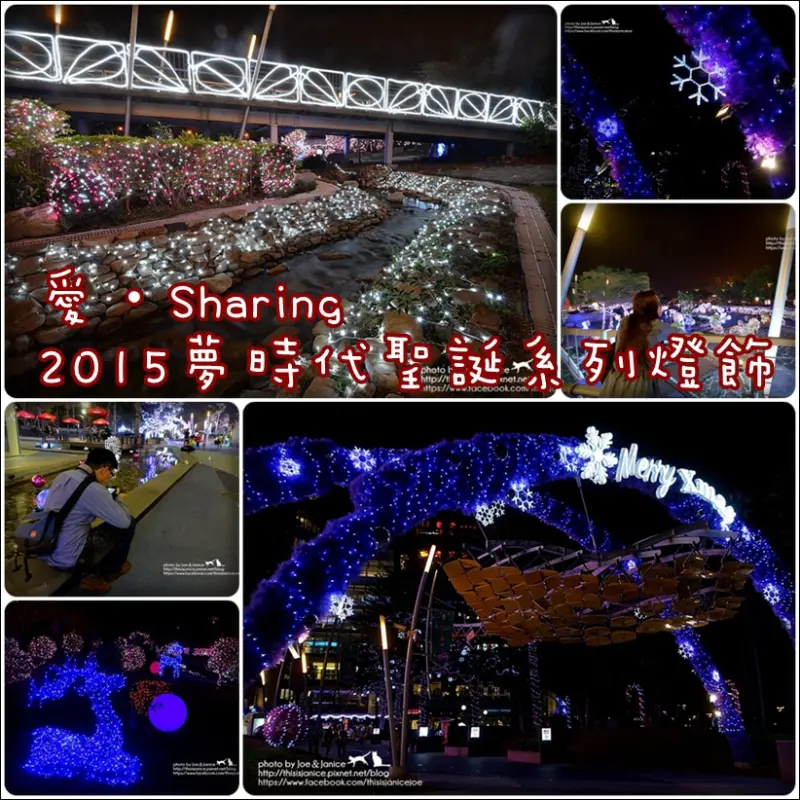 隨拍°高雄前鎮 -《 高雄夢時代 - 愛．Sharing 聖誕燈飾系列 》 (2015/12/03 拍攝) 