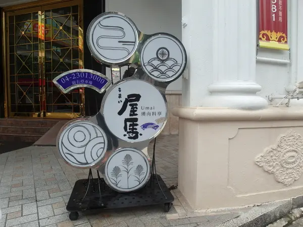 <台中>*母親節快樂*屋馬燒肉料亭