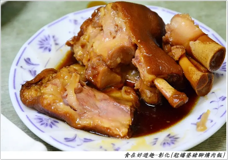 香鹹帶甜．入口即化，名列全國十大豬腳名店的 - 屘嬸婆豬腳爌肉飯，來彰化市必吃!!