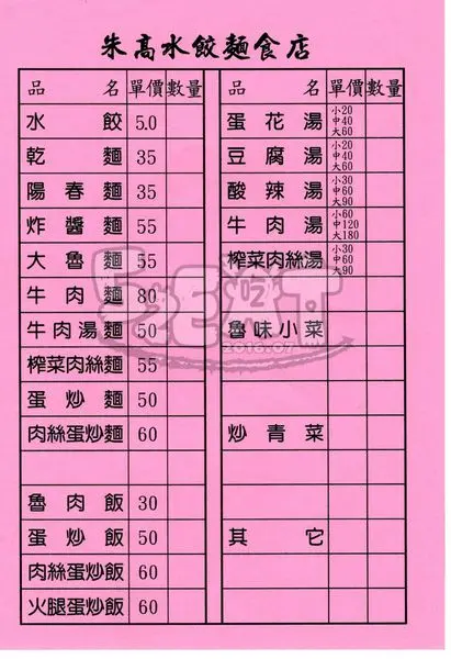 【彰化永靖美食水餃推薦】朱高水餃菜單價位大公開！在地人激推小吃店~永靖中山路美食小吃旅遊景點推薦。