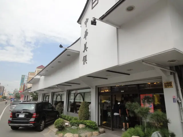 (美食 彰化 和美) 中華美饌 ~ 和美鎮最夯中餐廳