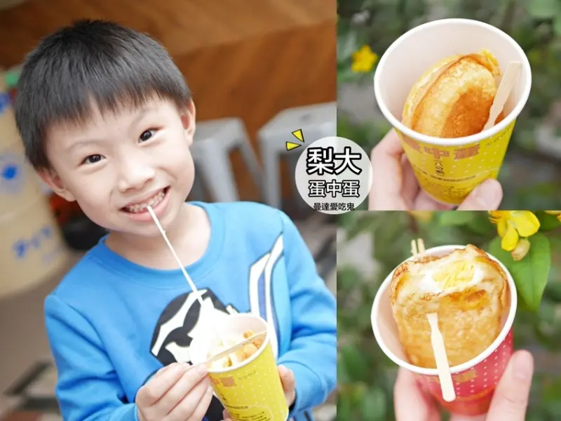 旗山老街美食。梨大蛋中蛋。牽絲起司雞蛋糕魅力無法擋。旗山火車站｜旗山小吃｜高雄旗山區｜高雄美食 - 曼達愛吃鬼