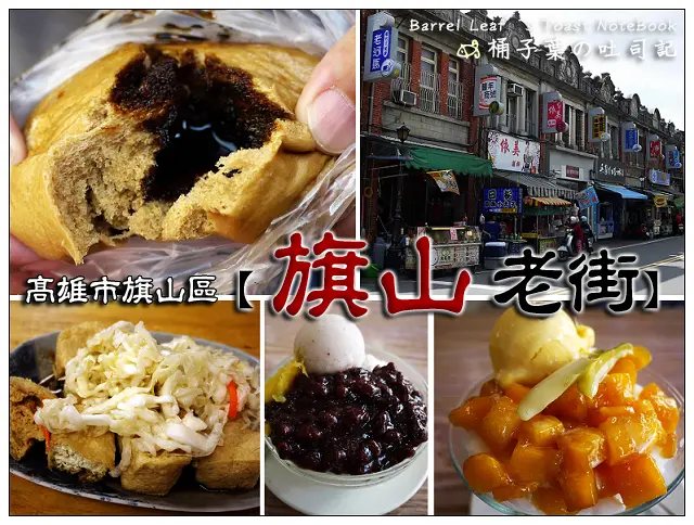 【遊玩趣】高雄市旗山區│旗山老街．101養生手工包子饅頭．三哥臭豆腐(原旗山媽祖廟後)．旗山火車站．枝仔冰城