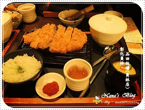 【彰化】品味幸福就搭心❤日式豬排。品田牧場(員林店)