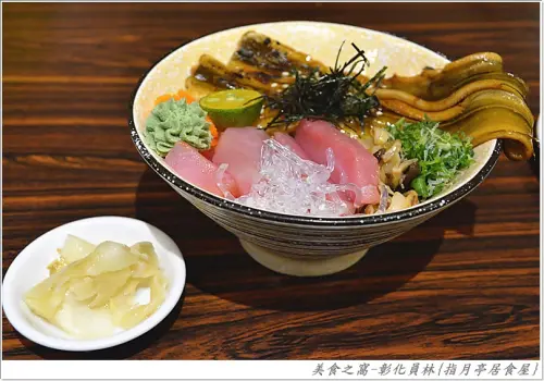 丼飯水準頗高.其它料理下次再試試!!彰化員林-指月亭