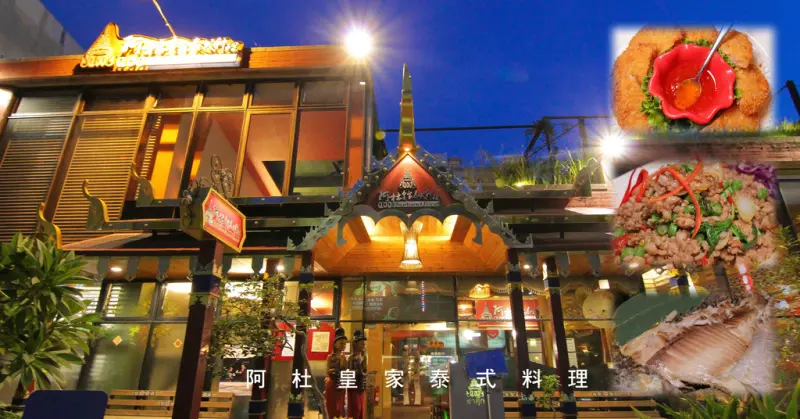 不用出國飛去泰國了，來自泰北的美味，道地泰式料理讓人意猶未盡，國宴魚超威！鹽烤魚加上特製醬料~阿杜皇家泰式料理