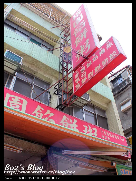 
高雄.左營-榕園餡餅粥(老字號的眷村麵食館)
