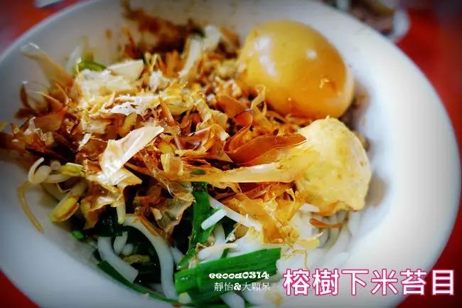 【台東美食】榕樹下米苔目 ♥ 台東人的好味道 台東人氣美食小吃 必點米苔目及滷味