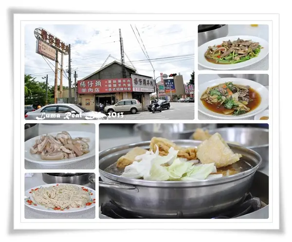 【楊仔頭羊肉店】彰化溪湖‧味香肉鮮的羊肉爐