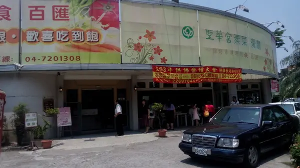 聖華宮素菜餐廳~喜宴~吃素一下!!        
      