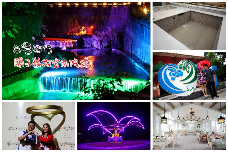 台灣好行關子嶺故宮南院線-戀戀關仔嶺，輕鬆慢活浪漫溫泉鄉！ - 大手牽小手。玩樂趣
