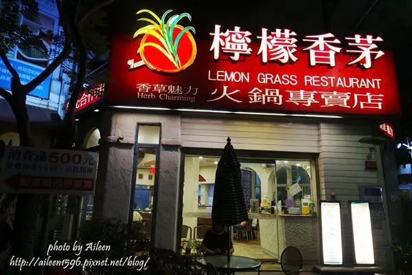 [彰化] 很不一樣的火鍋~檸檬香茅火鍋專賣店