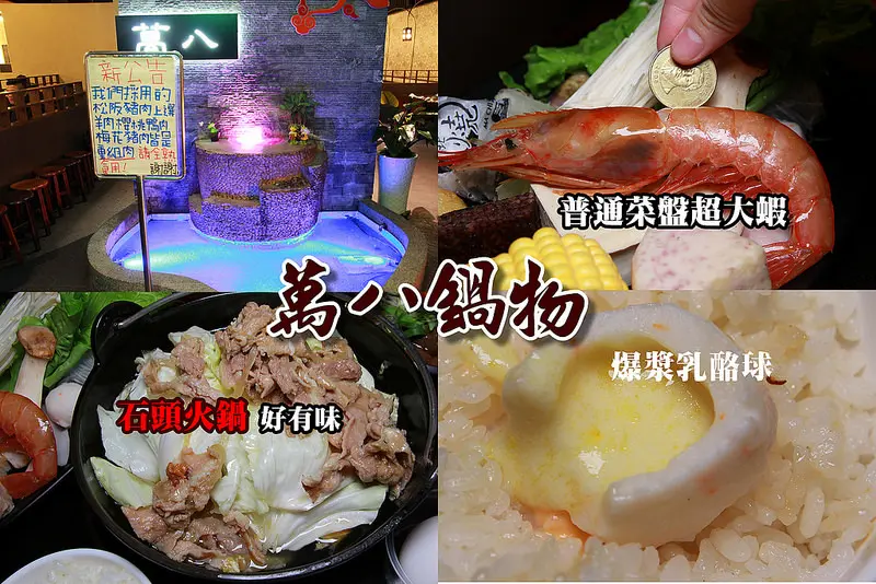 [彰化北斗]萬八鍋物,現炒石頭火鍋香氣十足,不用點就有超級大蝦(普通菜盤),美味爆漿乳酪球,必點麻辣鴨血(聚餐推薦)