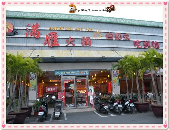 滿雁火鍋 自助式吃到飽