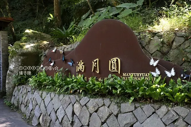 2020新北三峽,滿月圓國家森林遊樂區,一訪滿月圓瀑布|處女瀑布~