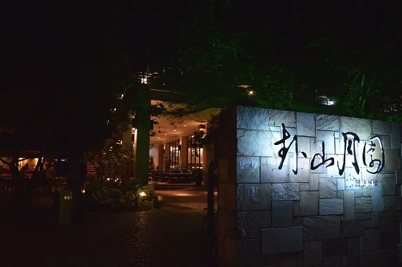 彰化市賞夜景最佳去處~~卦山月園景觀餐廳