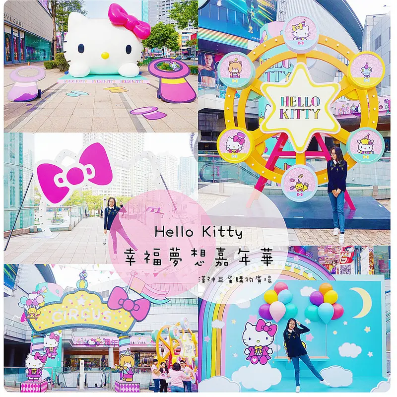 ((藝術饗宴))Hello Kitty幸福夢想嘉年華。漢神巨蛋購物廣場。免費展覽。期間限定。讓卡通界的不敗偶像，融化您的心吧