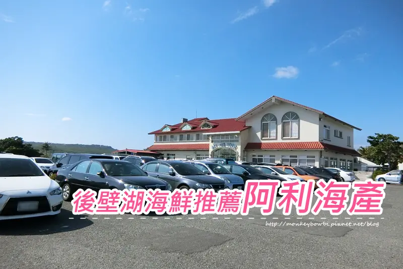 「食記⁂墾丁後壁湖」阿利海產 #後壁湖海鮮推薦 #用餐空間寬敞舒適 #腹地廣大好停車