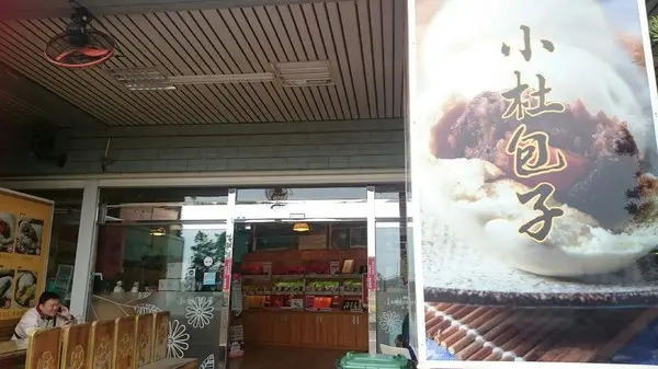 墾丁必吃美食~小杜包子~        
      