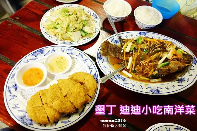 【恆春|墾丁美食】迪迪小吃南洋菜 ♥ 墾丁超人氣排隊美食 愛吃南洋料理的來墾丁不要錯過