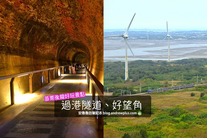 苗栗後龍必玩景點-好望角、過港隧道 欣賞無敵海景,散步百年隧道