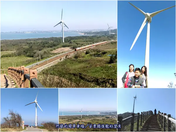 ﹝苗栗縣後龍遊記﹞好望角大風車　大風車、火車與碧海藍天構成的美麗景色　／半天寮休閒文化園區／風力發電風車／後龍景點