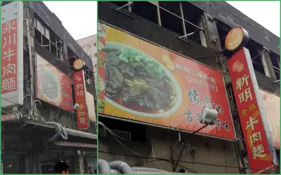 中壢知名小吃店[新明牛肉麵]