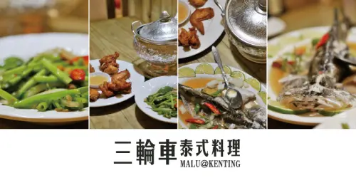 《屏東恆春》墾丁在地內行人必吃檸檬魚的平價三輪車泰式料理