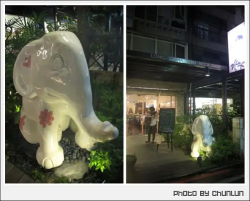 食記。長鼻子泰國餐廳 Long Trunk Thai Restaurant