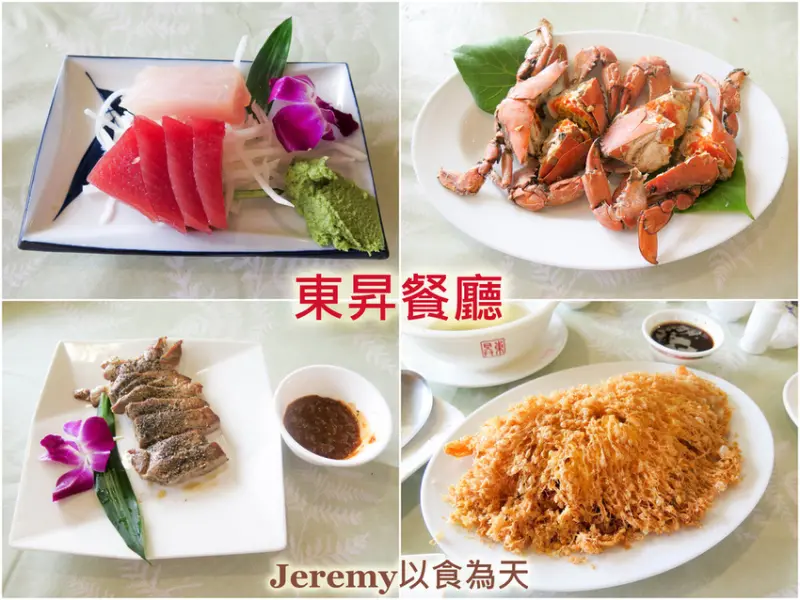 [食記][屏東縣][東港鎮] 東昇餐廳 -- 東港老字號海鮮餐廳，口感如牛排般的5分熟煎鮪魚排，多尾鮮蝦以蛋酥包覆的香酥蜂巢蝦。