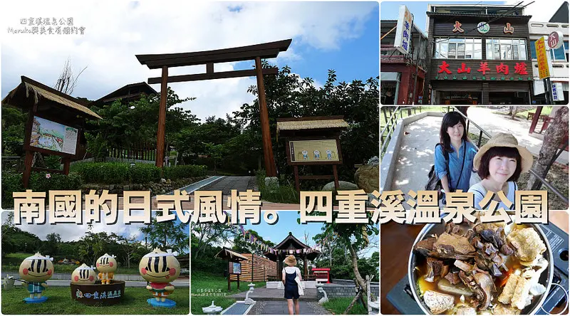 【旅。屏東 / 車城】四重溪泡湯必訪大山羊肉爐便宜又好吃的清爽湯頭巧遇南國日式風情四重溪溫泉公園