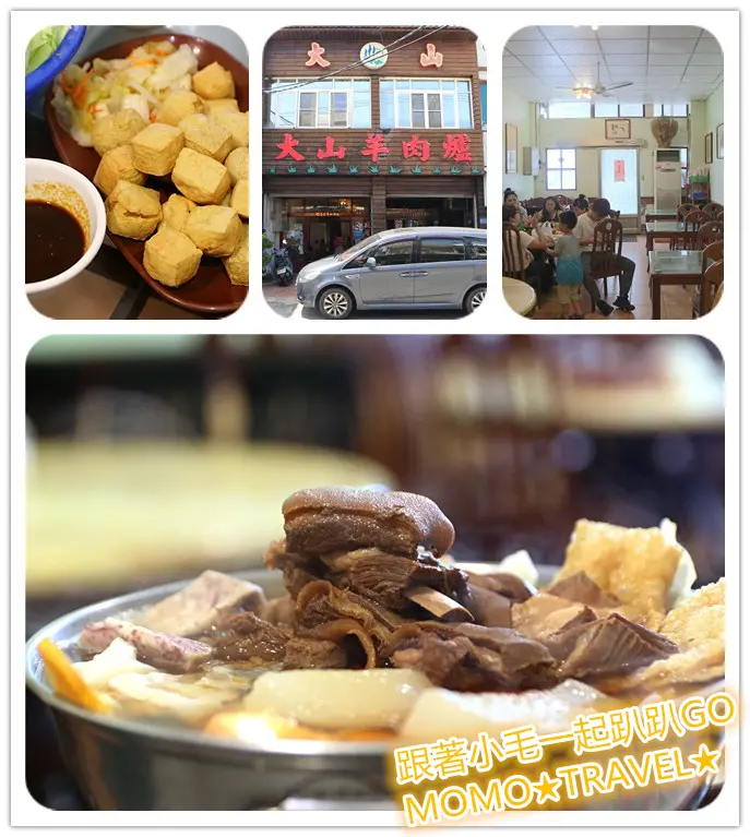 屏東美食-大山羊肉爐 50年老品牌的好滋味!! 四重溪泡溫泉必嚐滋補養身羊肉爐