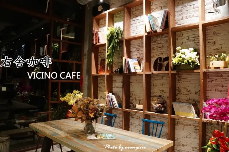 ((員林)) 員林咖啡界赫赫有名 觀光客必朝聖的文青咖啡館【右舍咖啡】VICINO CAFE 精品外帶咖啡館 3.0升級版 2017年紀錄 