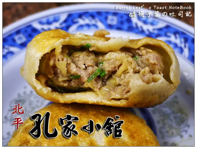 【中式麵食】屏東縣內埔鄉│北平孔家小館 -- 好吃不膩噴汁豬肉餡餅~大推麵食點心