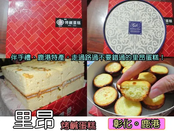 【食記－邀約】oO。彰化 鹿港 里昂精緻蛋糕  伴手禮、彌月蛋糕、鹹蛋糕、名產、地址、團購、乳酪球、泡芙  彰化鹿港的伴手禮名產鹹蛋糕，鹹鹹甜甜，好特別～。o○。