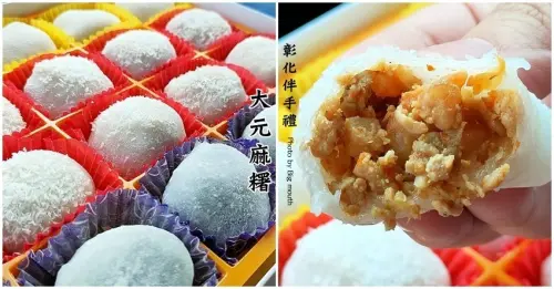 【彰化伴手禮】大元麻糬．招牌鹹麻糬，熱賣50多年的好味道!