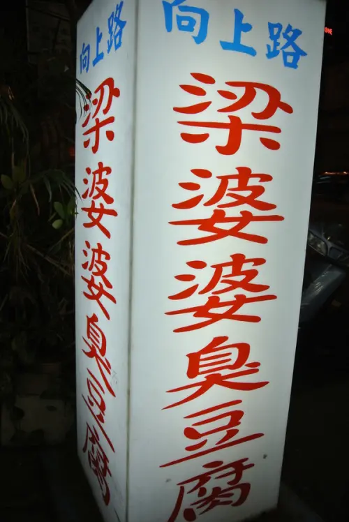 【小吃。台中】從路邊攤到三家店面的超ㄅㄧㄤˋ臭豆腐♥梁婆婆臭豆腐(向上總店)♥