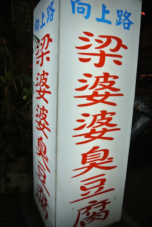 【小吃。台中】從路邊攤到三家店面的超ㄅㄧㄤˋ臭豆腐♥梁婆婆臭豆腐(向上總店)♥