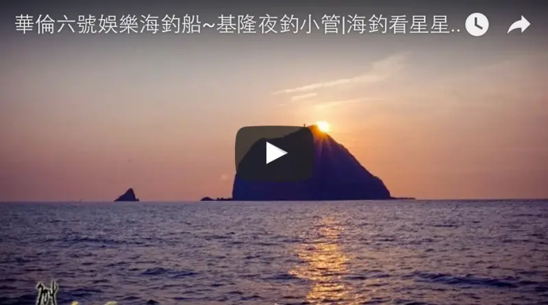 基隆夜釣小管|海釣看星星觀日出