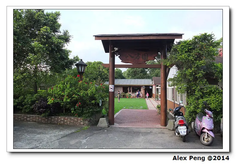 桃園-楊梅-八方園鄉村餐廳